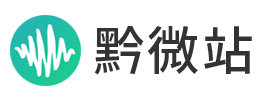黔微站